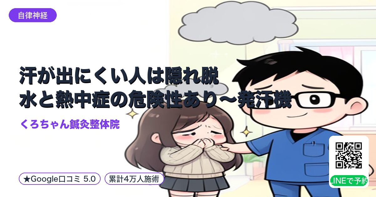 汗が出にくい人は隠れ脱水と熱中症の危険性あり〜発汗機能低下と