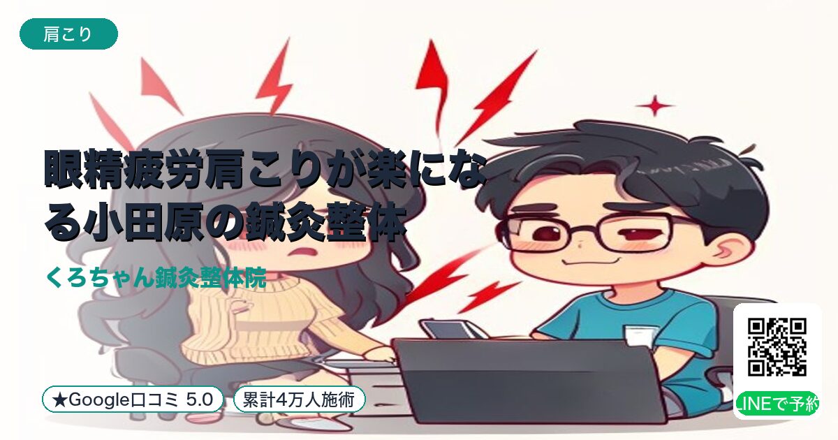 眼精疲労肩こりが楽になる小田原の鍼灸整体