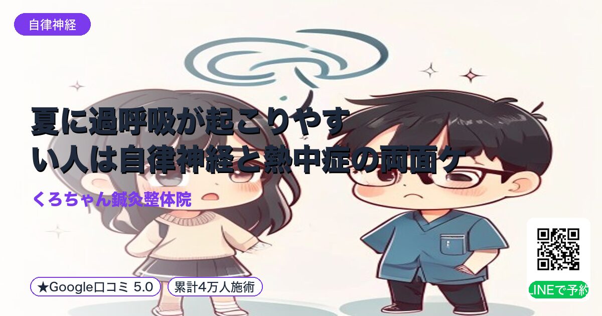 夏に過呼吸が起こりやすい人は自律神経と熱中症の両面ケアを|整える小田原の