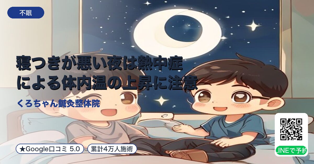 寝つきが悪い夜は熱中症による体内温の上昇に注意
