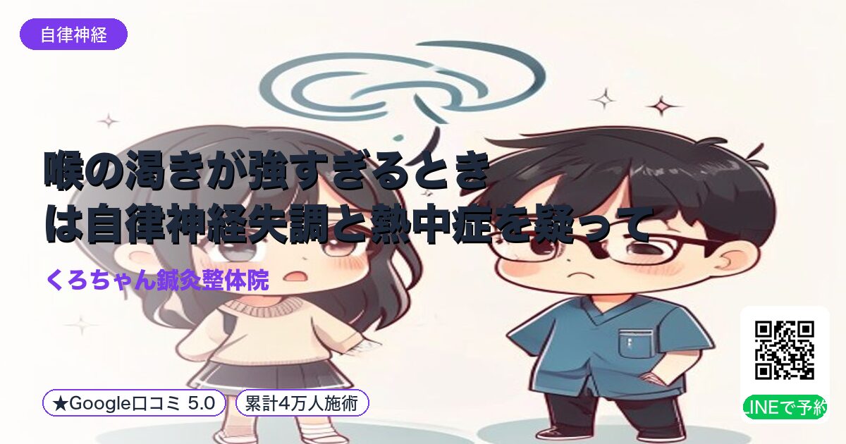 喉の渇きが強すぎるときは自律神経失調と熱中症を疑って｜小田原の鍼灸整体院