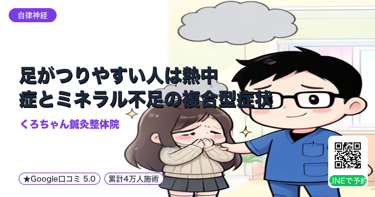 足がつりやすい人は熱中症とミネラル不足の複合型症状|小田原の鍼灸整体