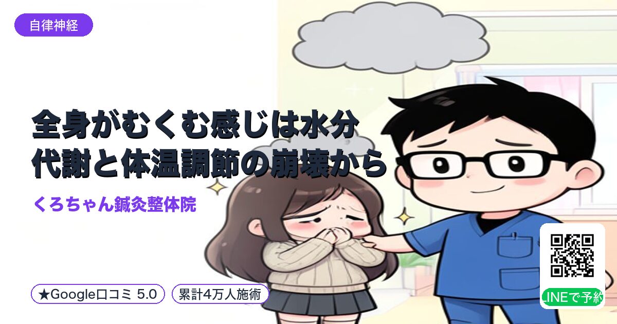 全身がむくむ感じは水分代謝と体温調節の崩壊から