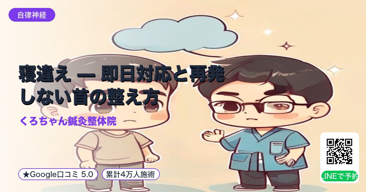 寝違え — 即日対応と再発しない首の整え方