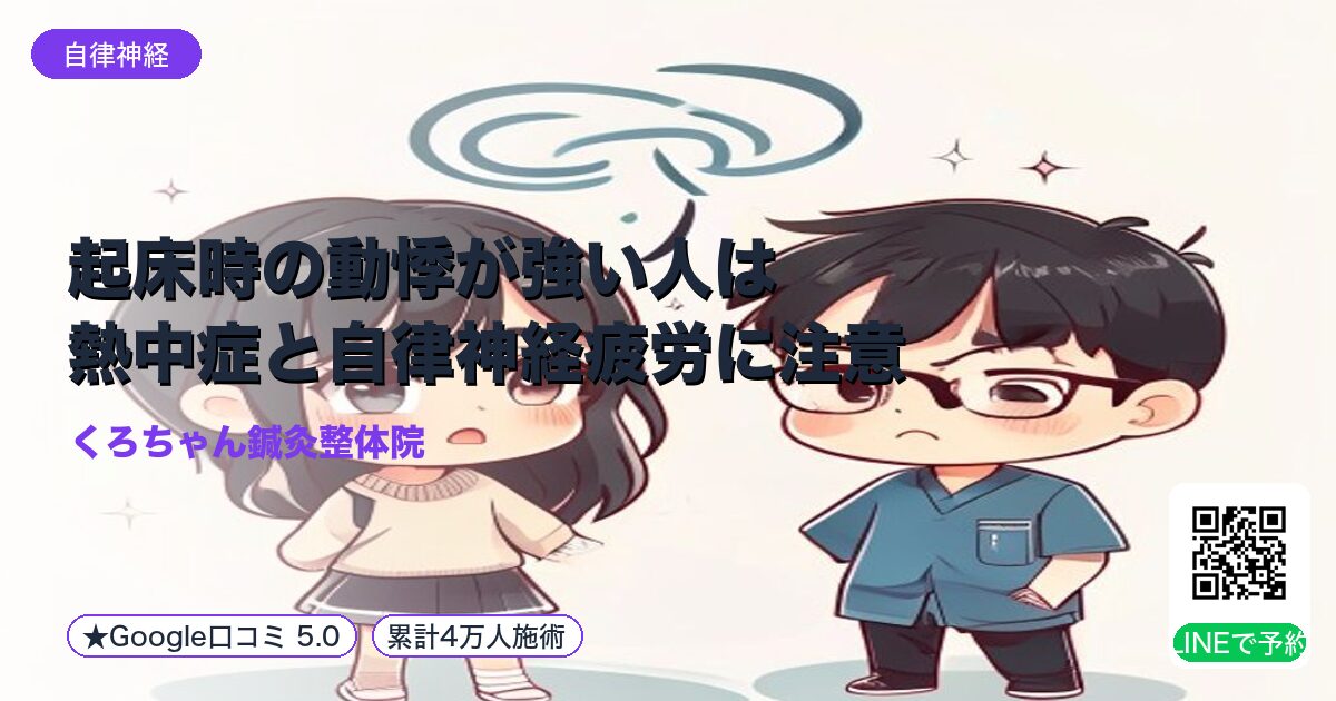 起床時の動悸が強い人は熱中症と自律神経疲労に注意|整える小田原の