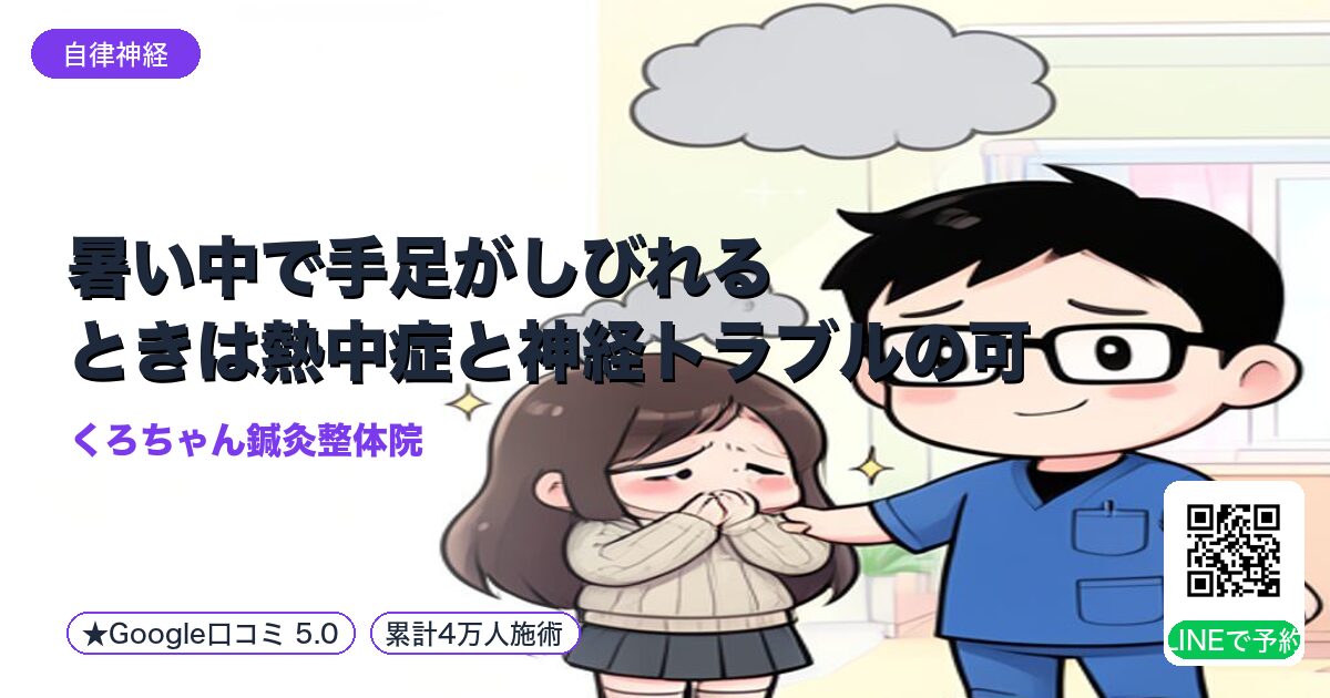 暑い中で手足がしびれるときは熱中症と神経トラブルの可能性