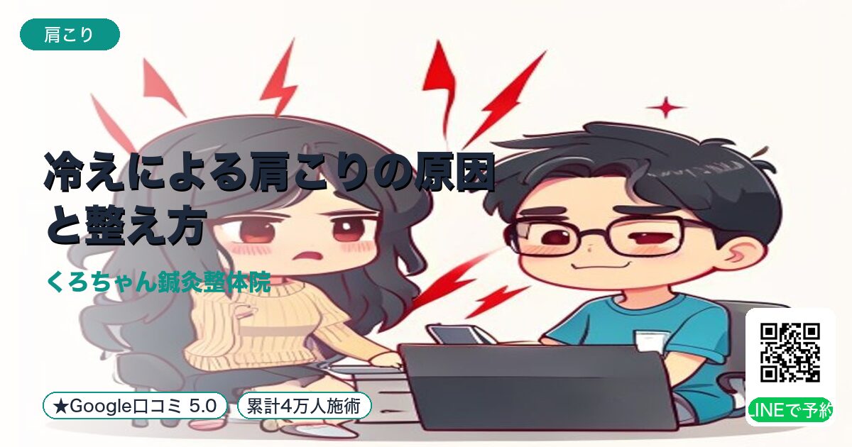 冷えによる肩こりの原因と整え方｜小田原
