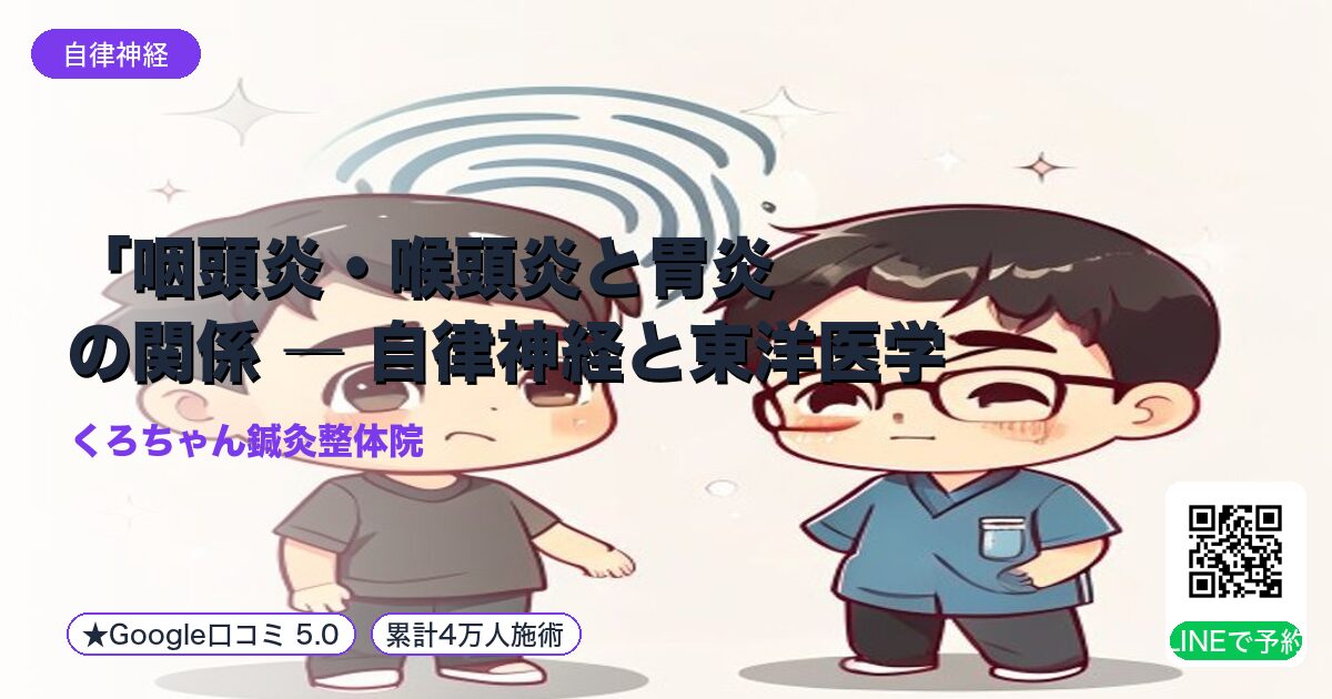 「咽頭炎・喉頭炎と胃炎の関係 ― 自律神経と東洋医学からみる｜整える小田原の