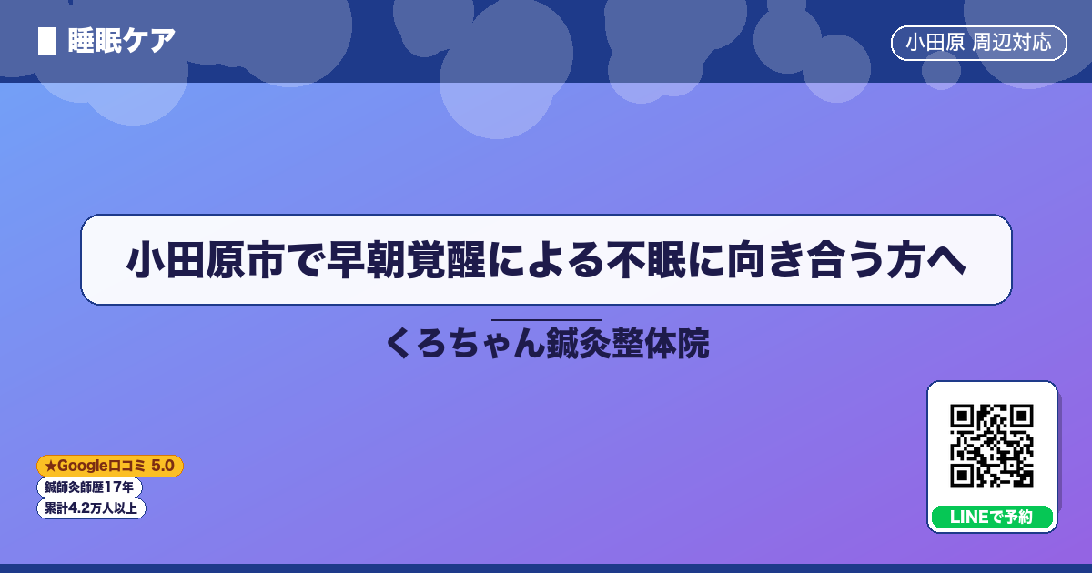 小田原市で早朝覚醒による不眠に向き合う方へ