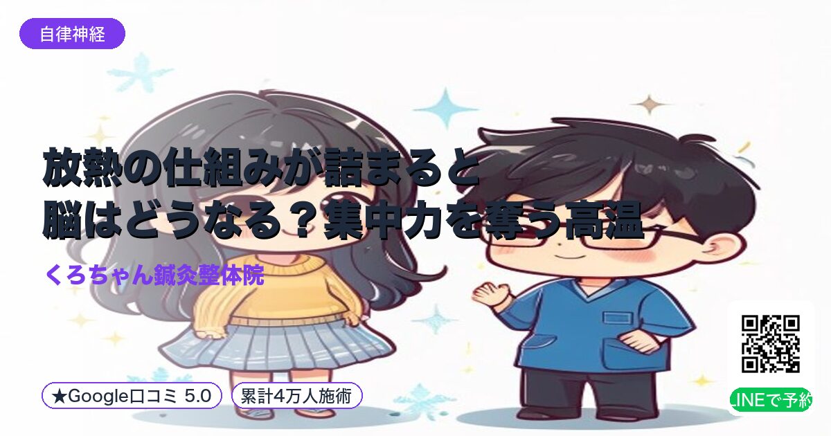 放熱の仕組みが詰まると脳はどうなる？集中力を奪う高温血流と自