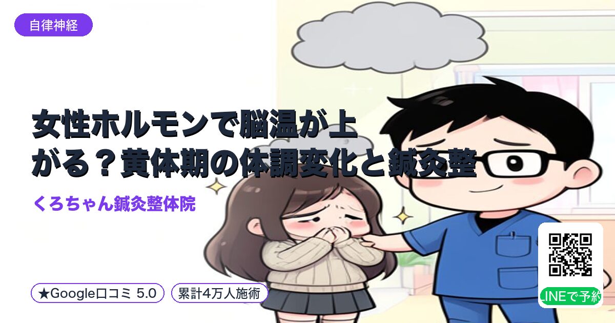 女性ホルモンで脳温が上がる？黄体期の体調変化と鍼灸整体でのケ