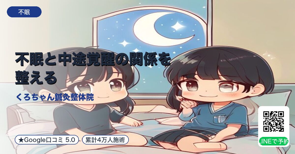 不眠と中途覚醒の関係を整える|小田原の鍼灸整体
