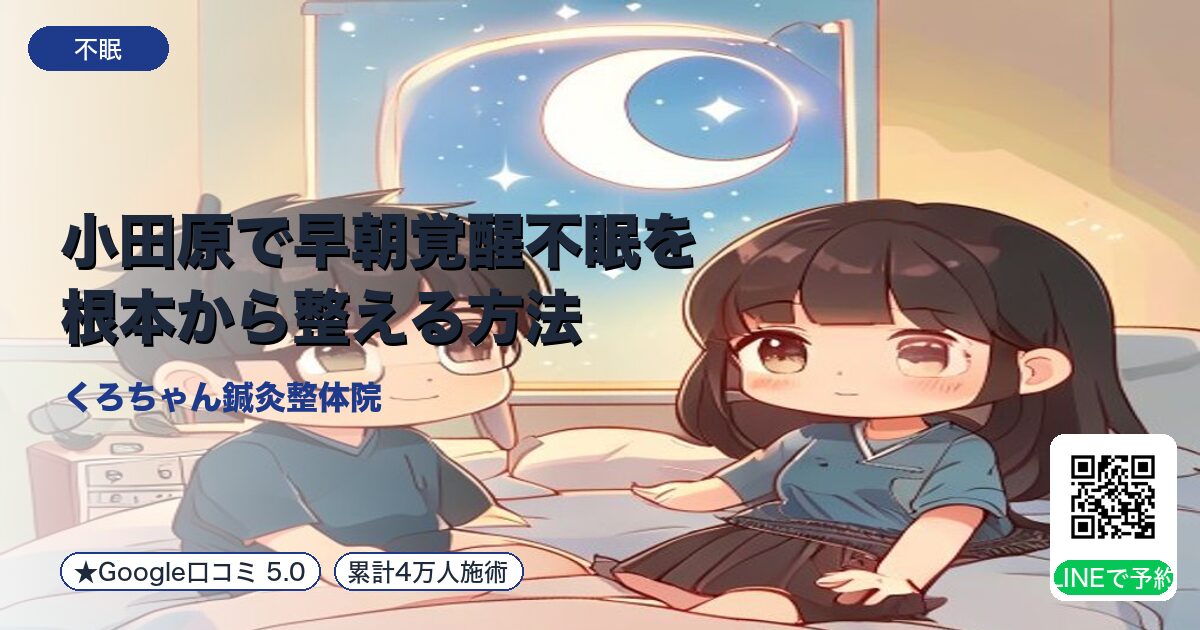 小田原で早朝覚醒不眠を根本から整える方法