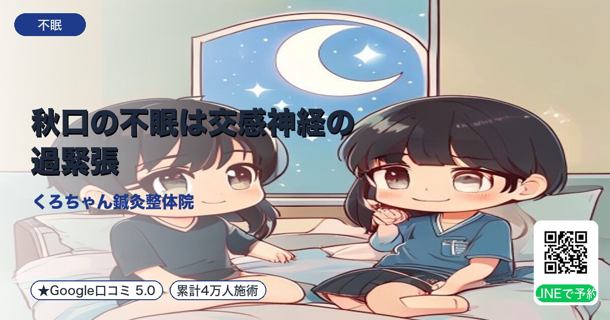 秋口の不眠は交感神経の過緊張