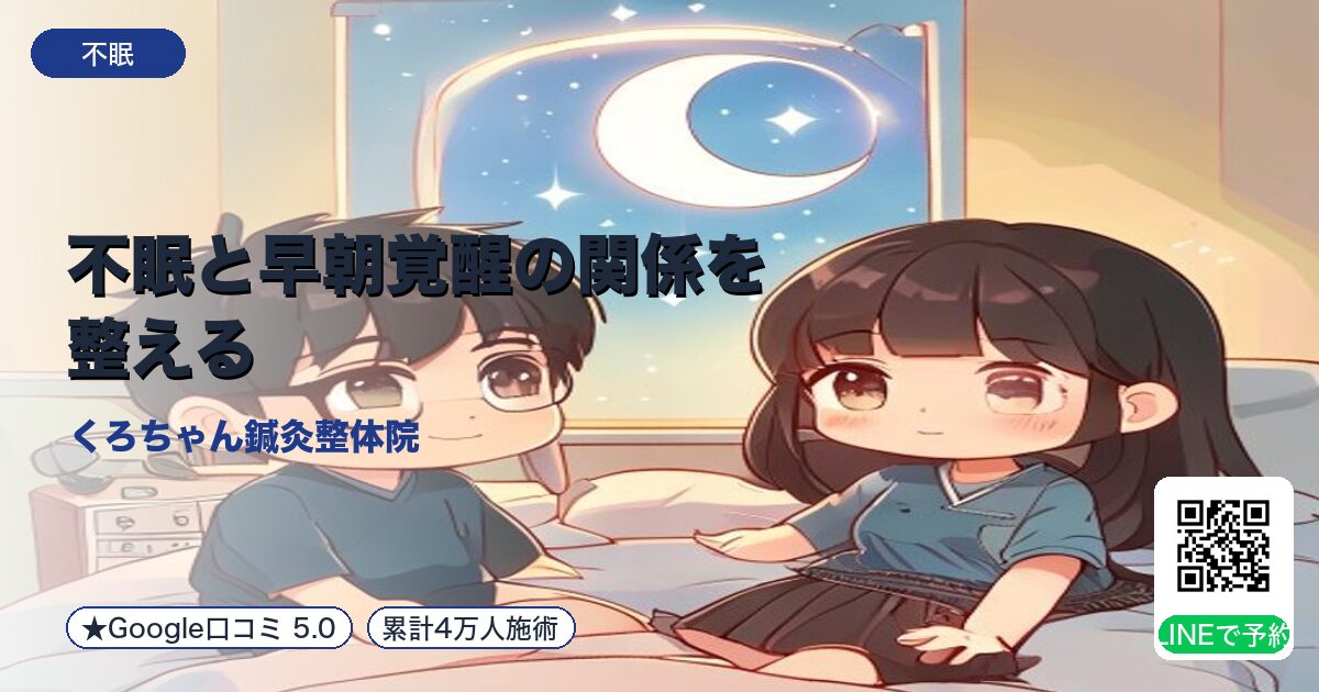 不眠と早朝覚醒の関係を整える｜小田原の鍼灸整体