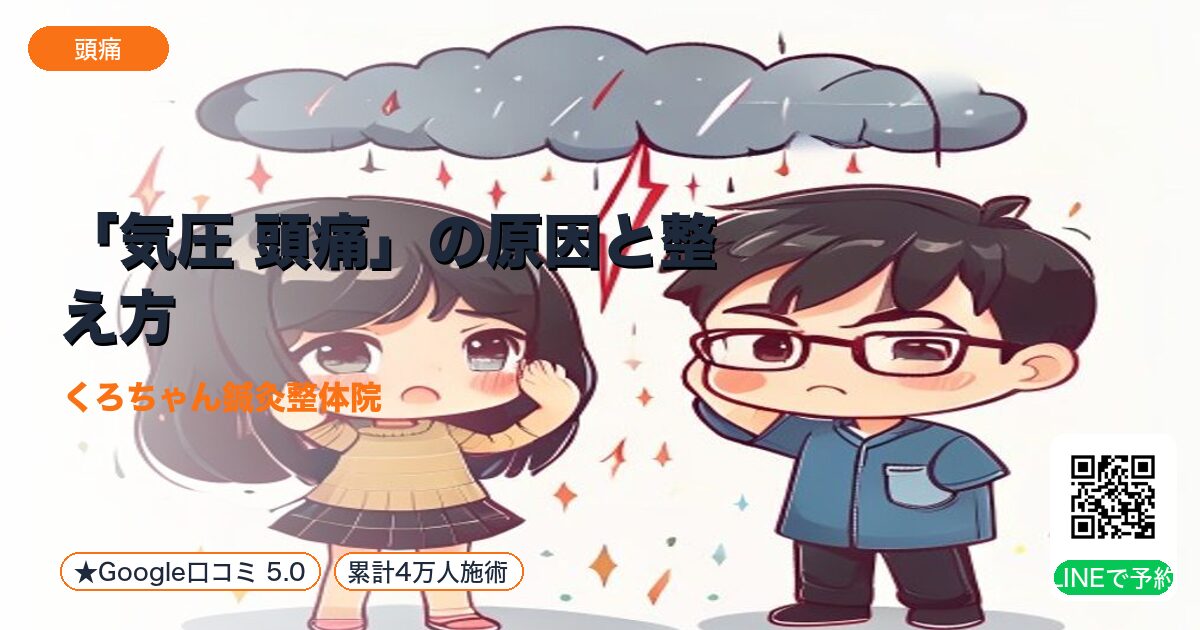 「気圧 頭痛」の原因と整え方｜小田原