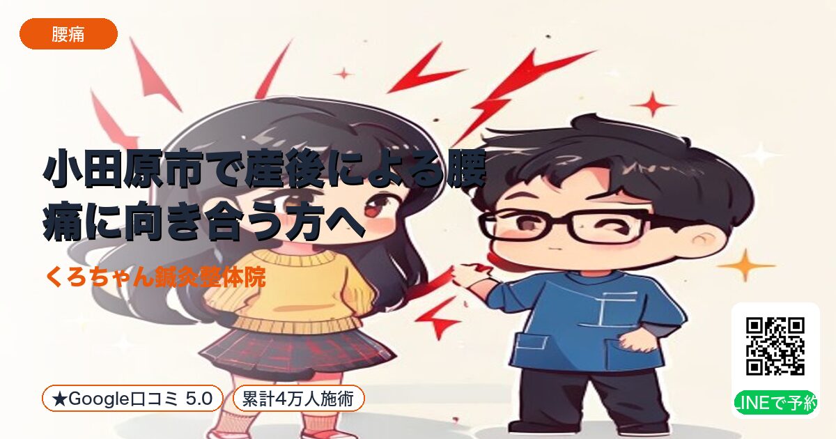 小田原市で産後による腰痛に向き合う方へ