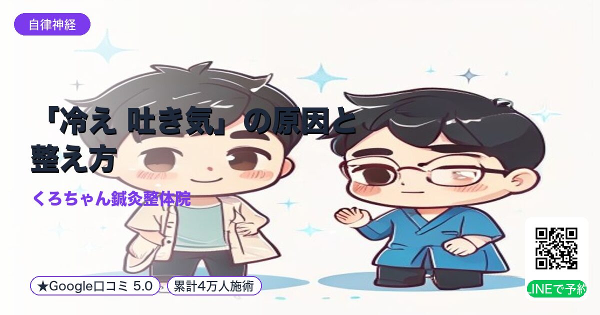 「冷え 吐き気」の原因と整え方｜小田原