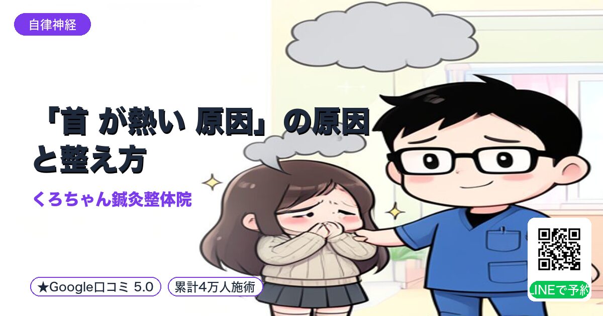 「首 が熱い 原因」の原因と整え方｜小田原
