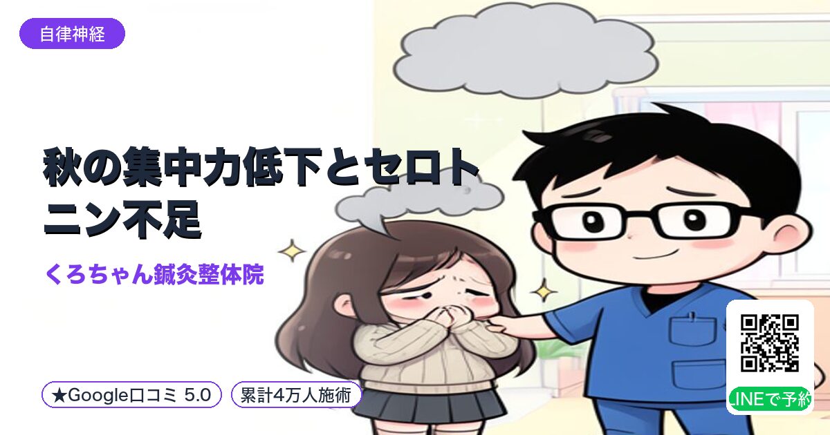 秋の集中力低下とセロトニン不足
