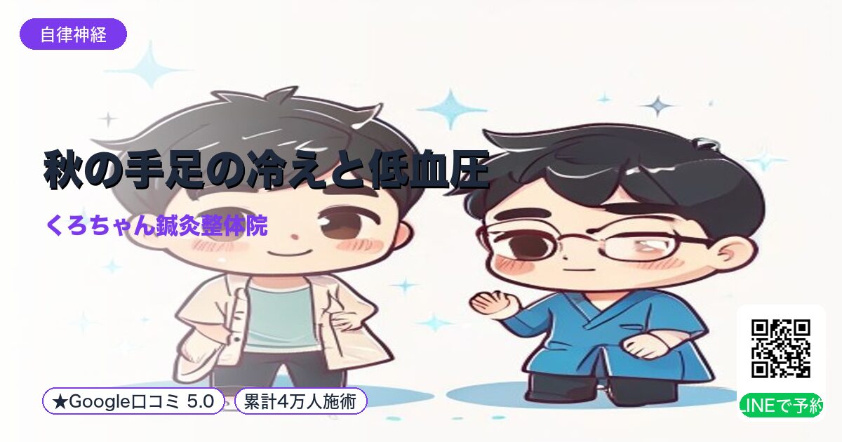 秋の手足の冷えと低血圧