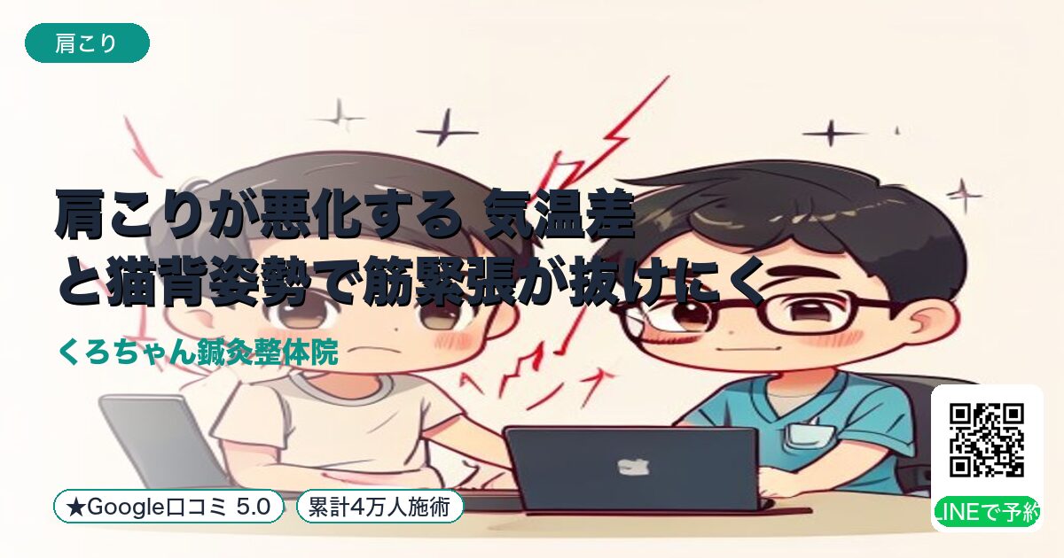 肩こりが悪化する 気温差と猫背姿勢で筋緊張が抜けにくい｜整える小田原の