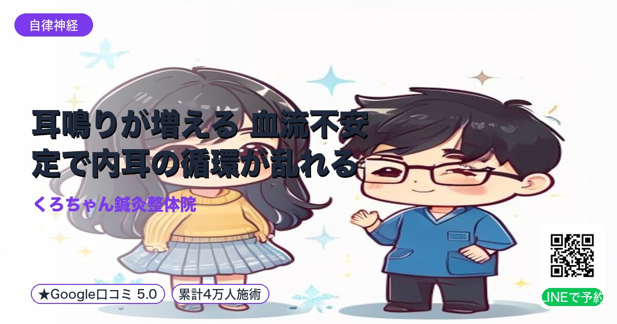 耳鳴りが増える 血流不安定で内耳の循環が乱れる