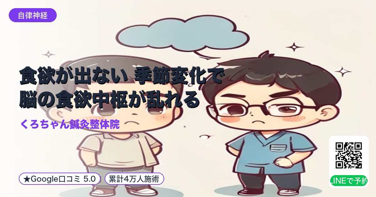 食欲が出ない 季節変化で脳の食欲中枢が乱れる
