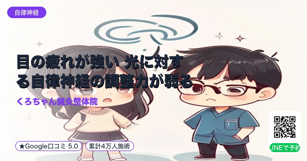 目の疲れが強い 光に対する自律神経の調整力が弱る｜整える小田原の