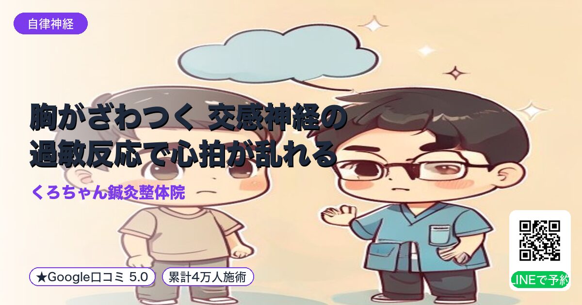 胸がざわつく 交感神経の過敏反応で心拍が乱れる