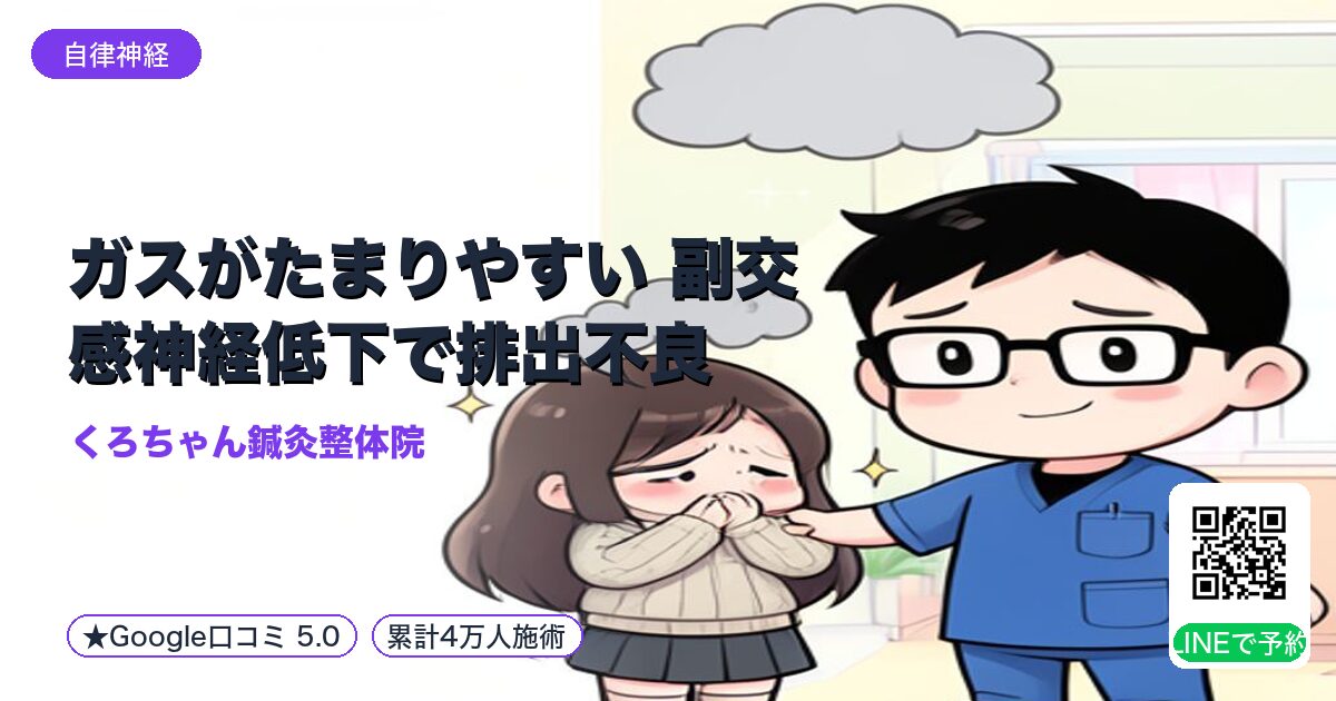 ガスがたまりやすい 副交感神経低下で排出不良｜整える小田原の