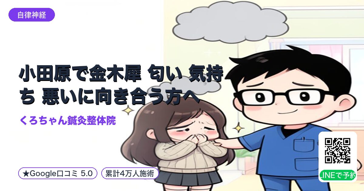 小田原で金木犀 匂い 気持ち 悪いに向き合う方へ
