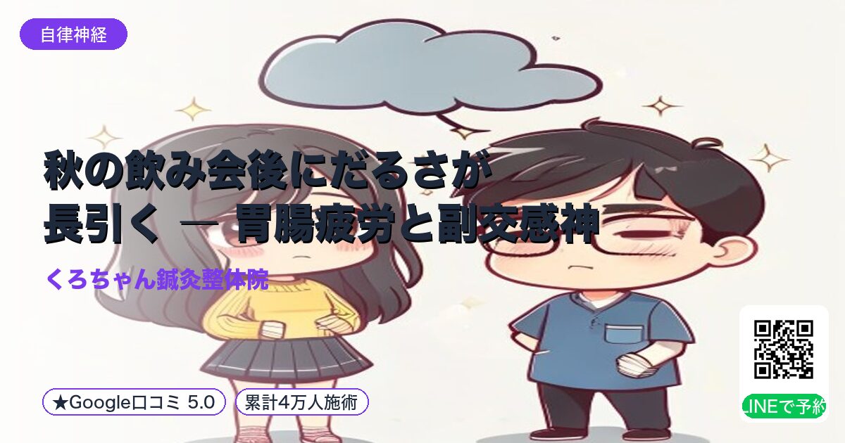 秋の飲み会後にだるさが長引く ― 胃腸疲労と副交感神経の乱れ|整える小田原の