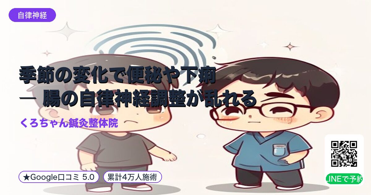 季節の変化で便秘や下痢 ― 腸の自律神経調整が乱れる｜整える小田原の