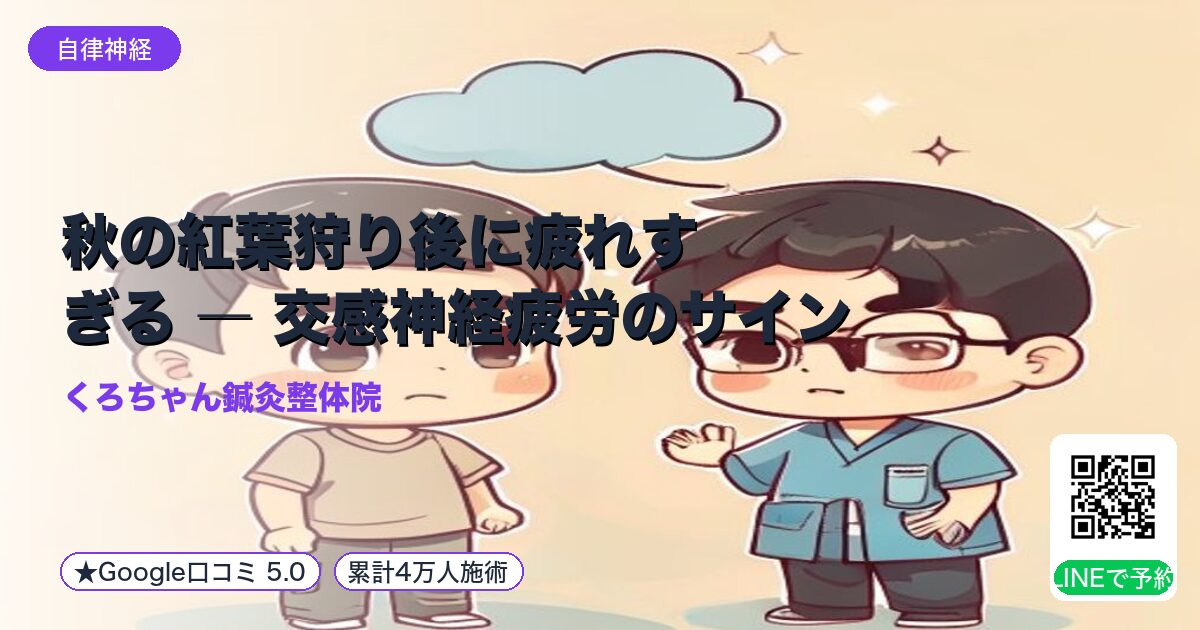 秋の紅葉狩り後に疲れすぎる ― 交感神経疲労のサイン｜整える小田原の