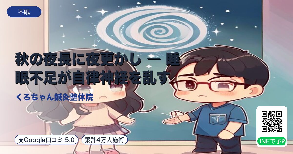 秋の夜長に夜更かし ― 睡眠不足が自律神経を乱す｜整える小田原の