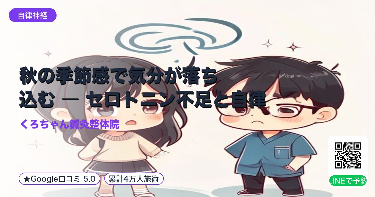 秋の季節感で気分が落ち込む ― セロトニン不足と自律神経｜整える小田原の