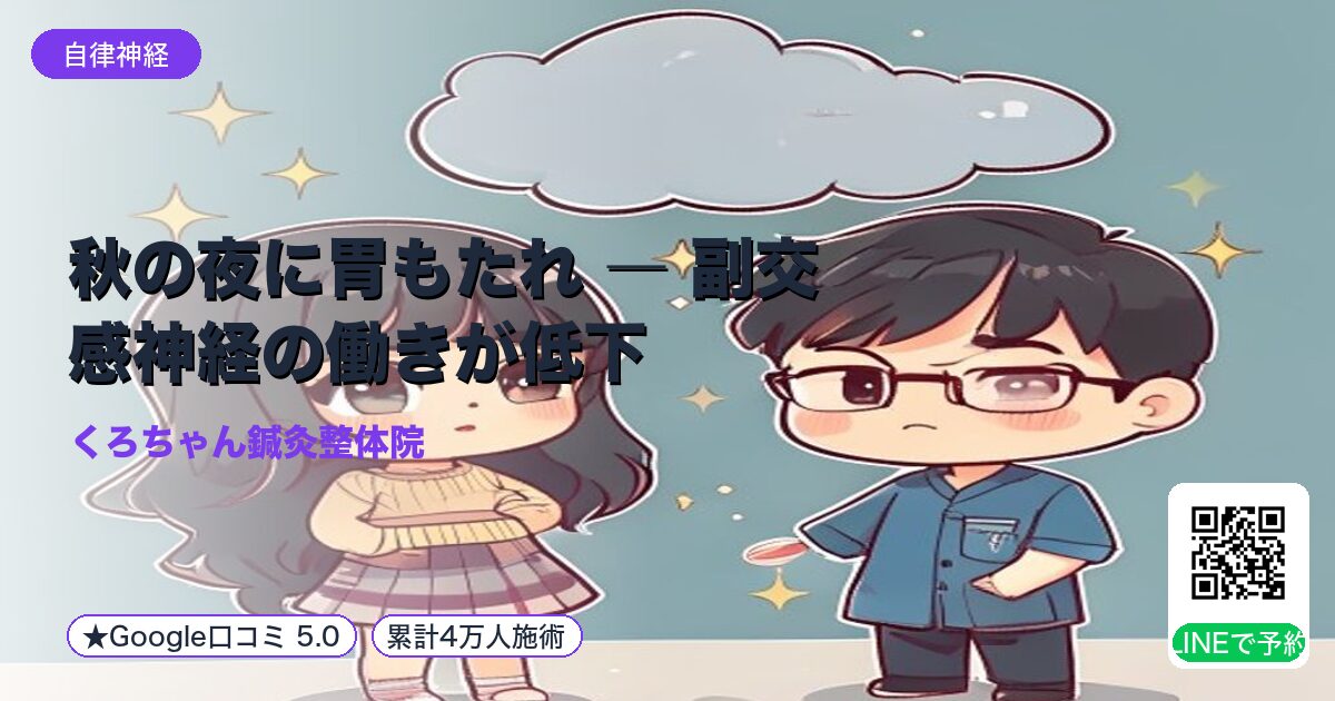 秋の夜に胃もたれ ― 副交感神経の働きが低下|整える小田原の