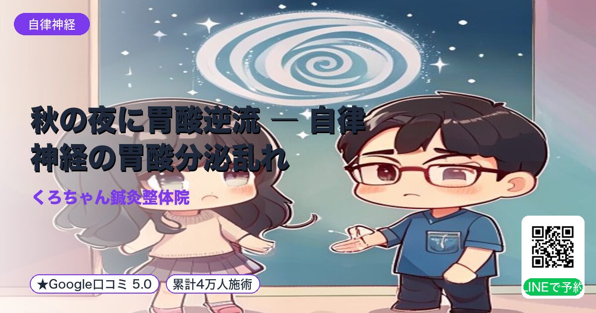 秋の夜に胃酸逆流 ― 自律神経の胃酸分泌乱れ｜整える小田原の