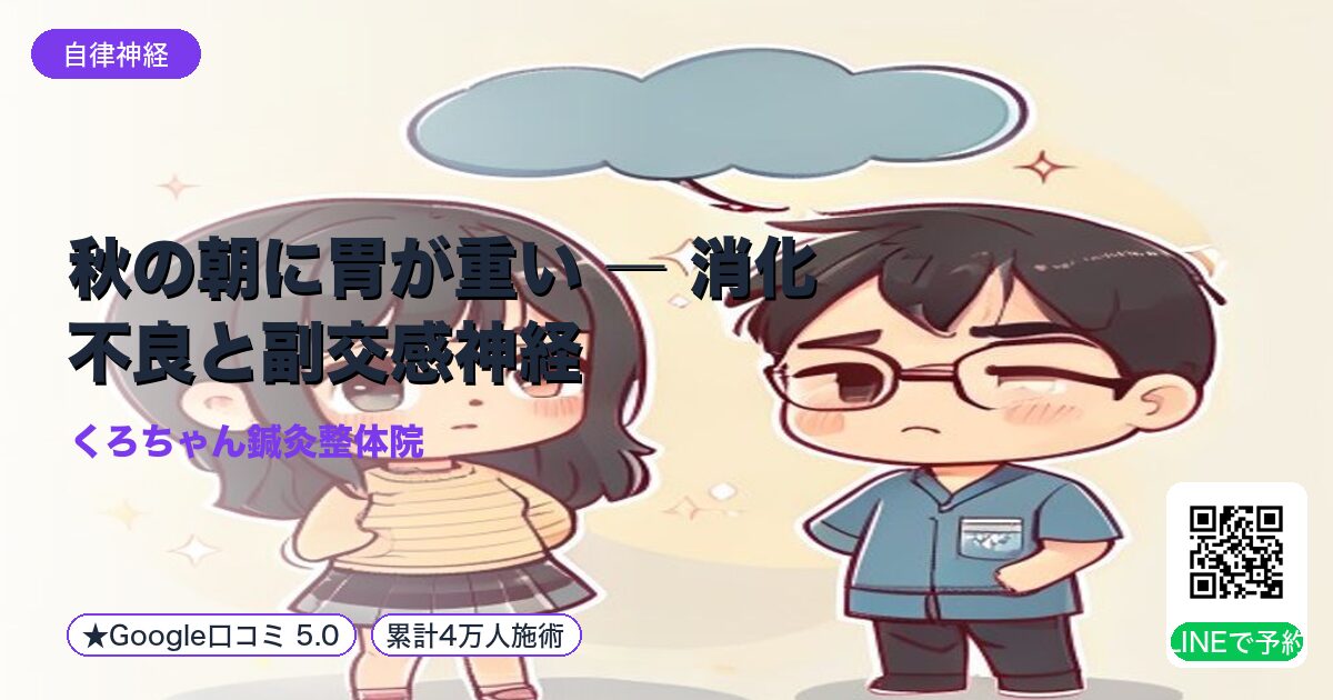 秋の朝に胃が重い ― 消化不良と副交感神経|整える小田原の