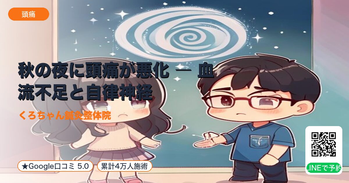 秋の夜に頭痛が悪化 ― 血流不足と自律神経｜整える小田原の