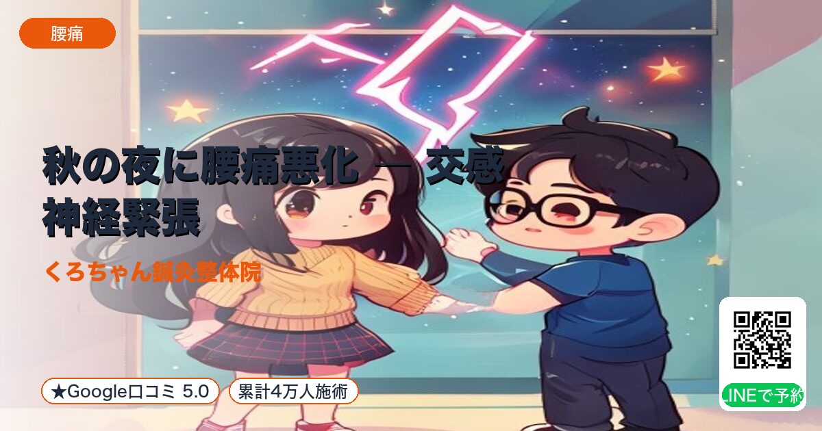 秋の夜に腰痛悪化 ― 交感神経緊張