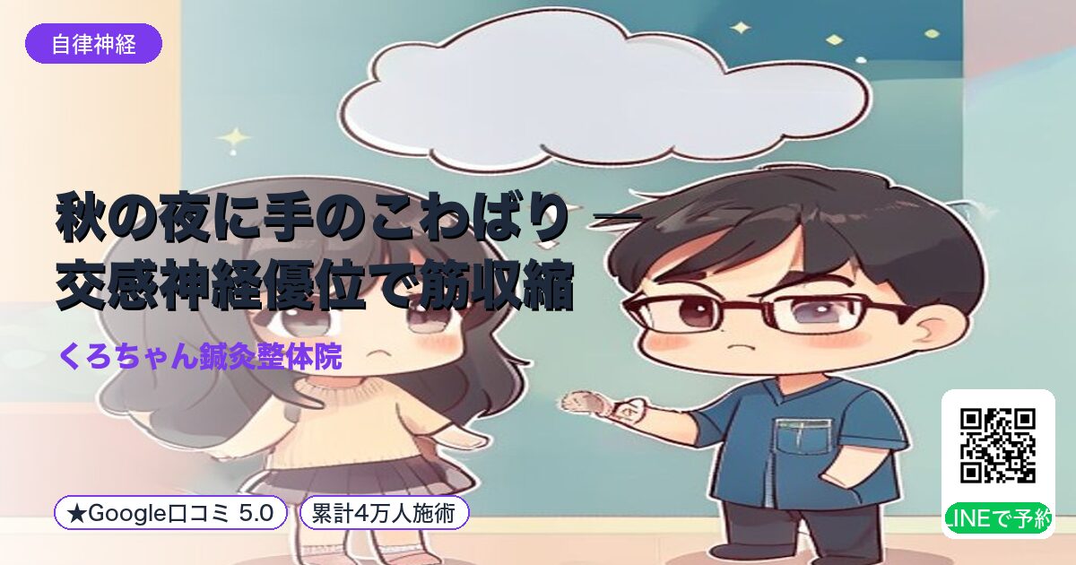 秋の夜に手のこわばり ― 交感神経優位で筋収縮|整える小田原の