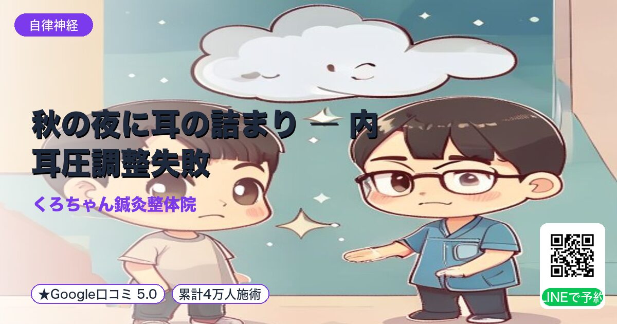 秋の夜に耳の詰まり ― 内耳圧調整失敗|整える小田原の