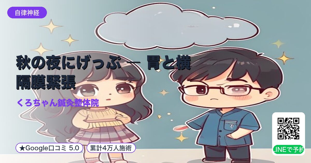 秋の夜にげっぷ ― 胃と横隔膜緊張|小田原の鍼灸整体