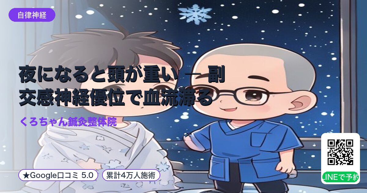 夜になると頭が重い ― 副交感神経優位で血流滞る|整える小田原の