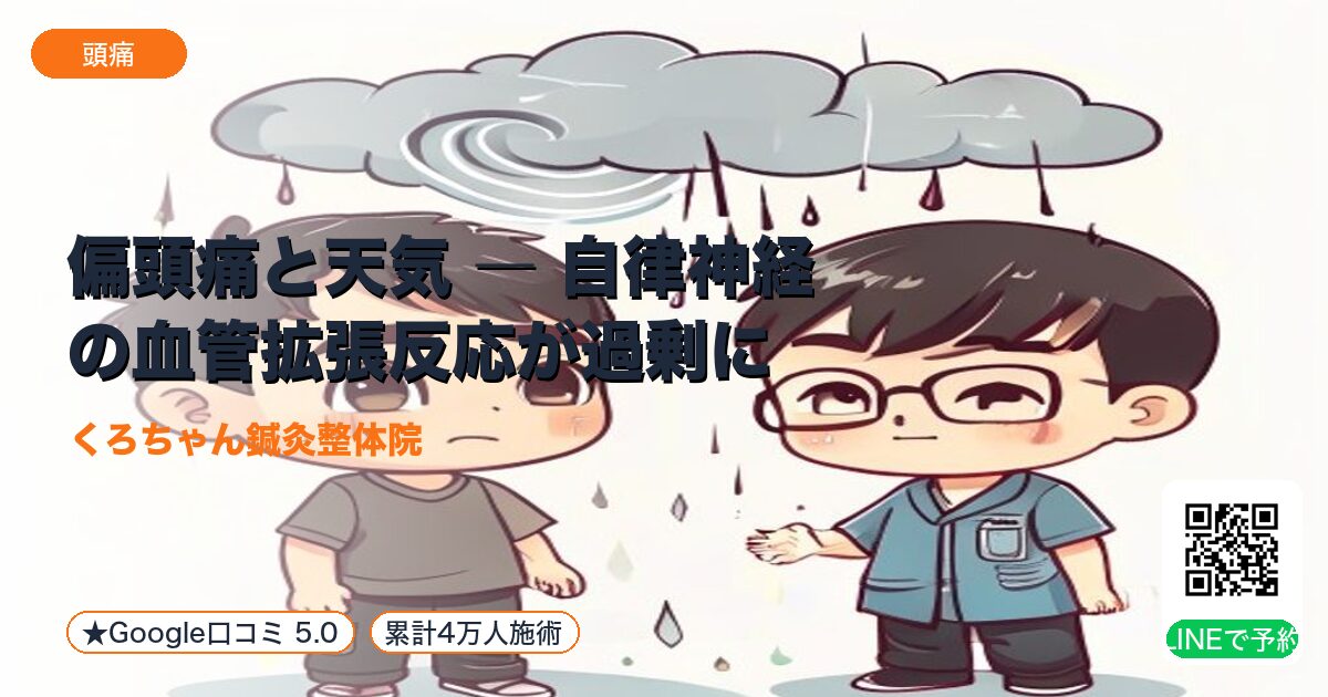 偏頭痛と天気 ― 自律神経の血管拡張反応が過剰に|整える小田原の