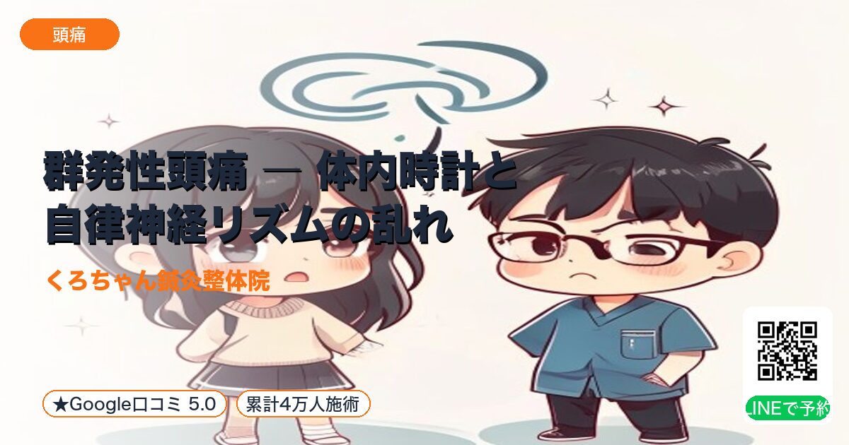 群発性頭痛 ― 体内時計と自律神経リズムの乱れ｜整える小田原の