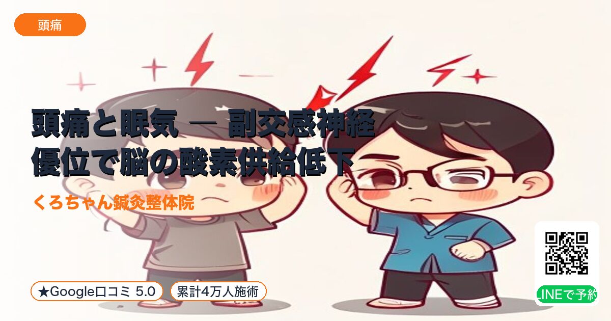 頭痛と眠気 ― 副交感神経優位で脳の酸素供給低下｜整える小田原の