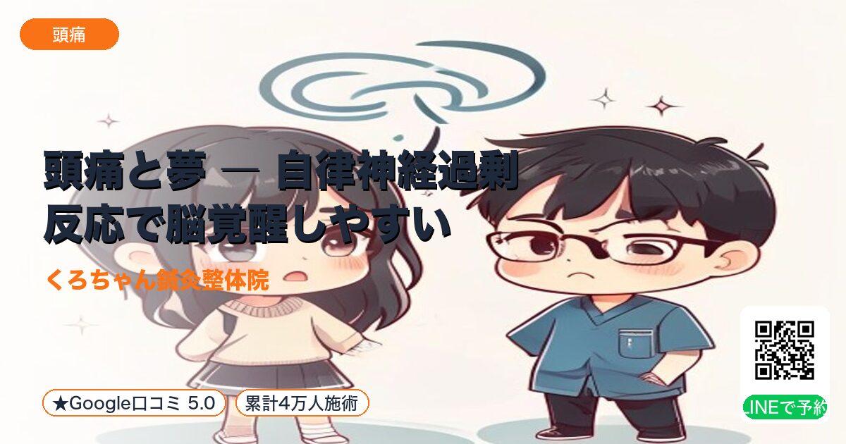 頭痛と夢 ― 自律神経過剰反応で脳覚醒しやすい|整える小田原の